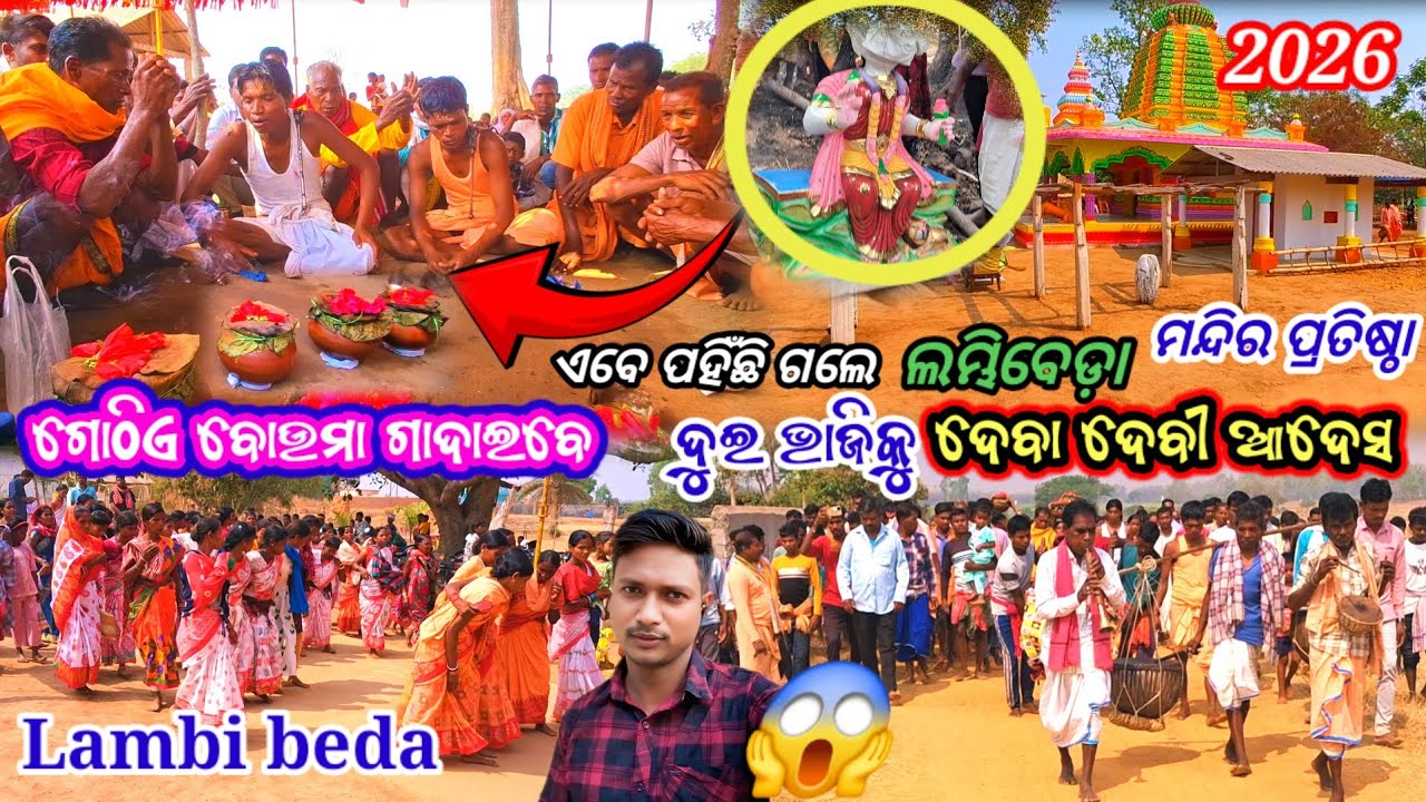 ଏବେ ପହୁଁଛି ଗଲେ ଲମ୍ଭିବେଡ଼ା ମନ୍ଦିର ପ୍ରତିଷ୍ଠା ଗୋଠିଏ ବୋଉମା ଗାଦାଇବେ ଦୁଇ ଭାଜିକୁ ଦେବା ଦେବୀ ଆଦେସ Lambi beda