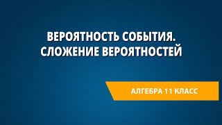 Вероятность события. Сложение вероятностей