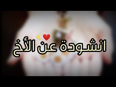 انشودة عن الاخ مقاطع انستاغرام عن الاخ حالات واتساب عن الاخ تصميمي تعليق مثبت