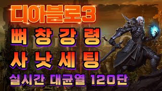 디아블로3 뼈창사낫 강령 대균열 120단 스피드 파밍