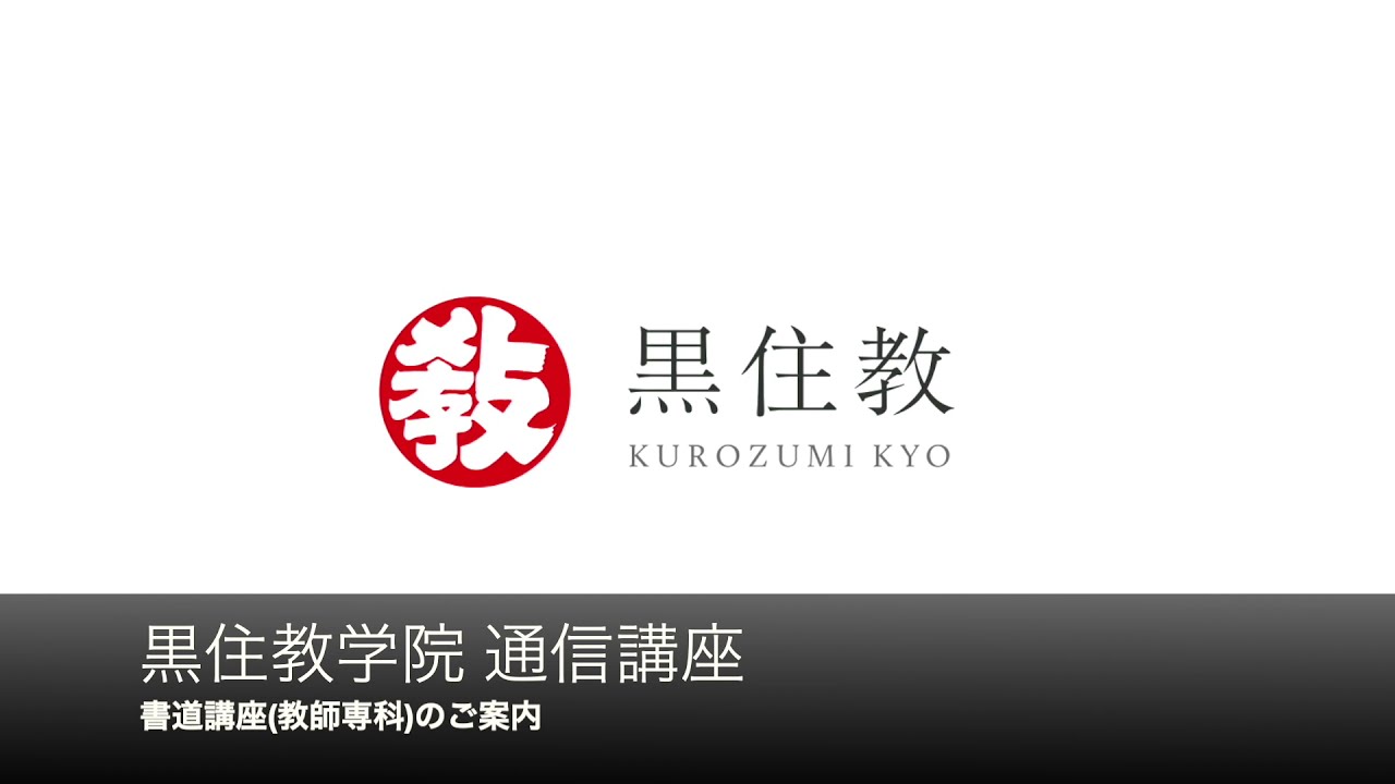 通信講座 書道講座(教師専科)のご案内