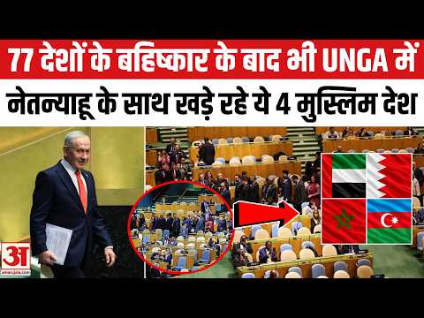 Netanyahu UN Speech: बहिष्‍कार के बाद भी नेतन्याहू के साथ खड़े रहे ये 4 देश! Netanyahu on Iran In UN