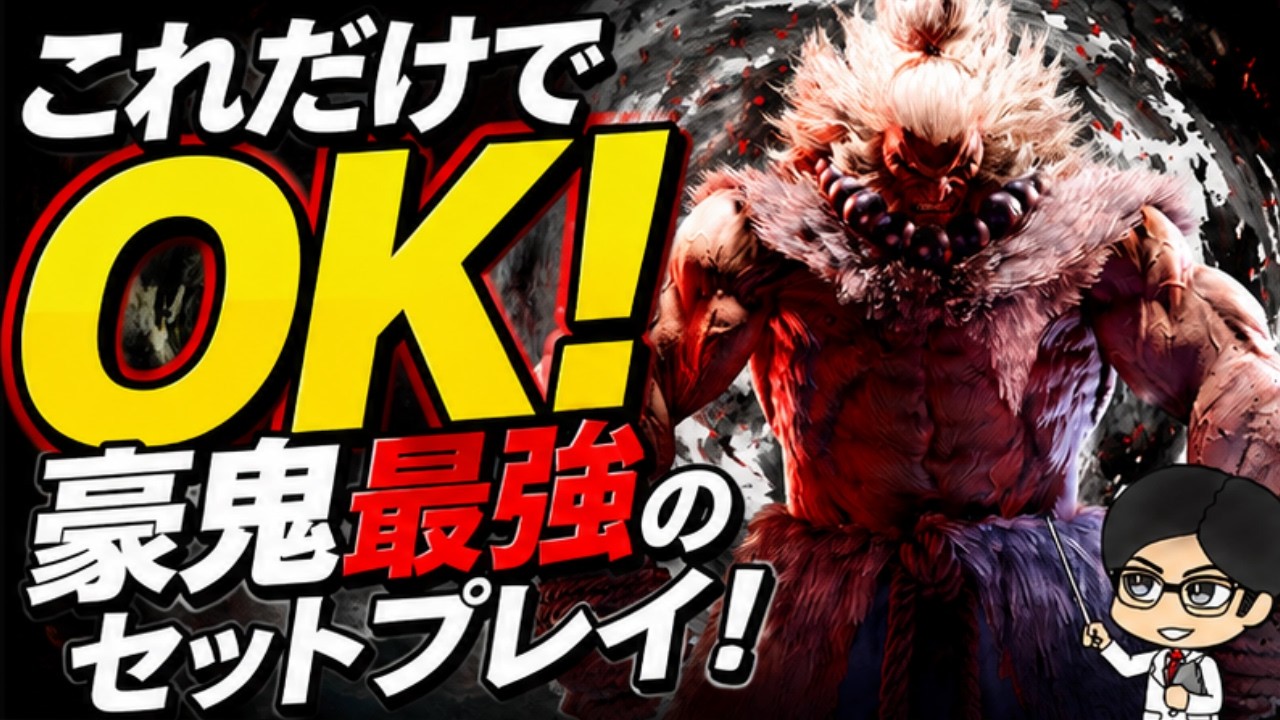 豪鬼使い必見】革命が起きた！これだけ使ってほしい強セットプレイ集