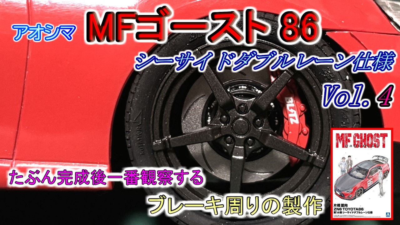 プラモデル] MFゴースト86 シーサイドダブルレーン仕様 製作 4 - YouTube