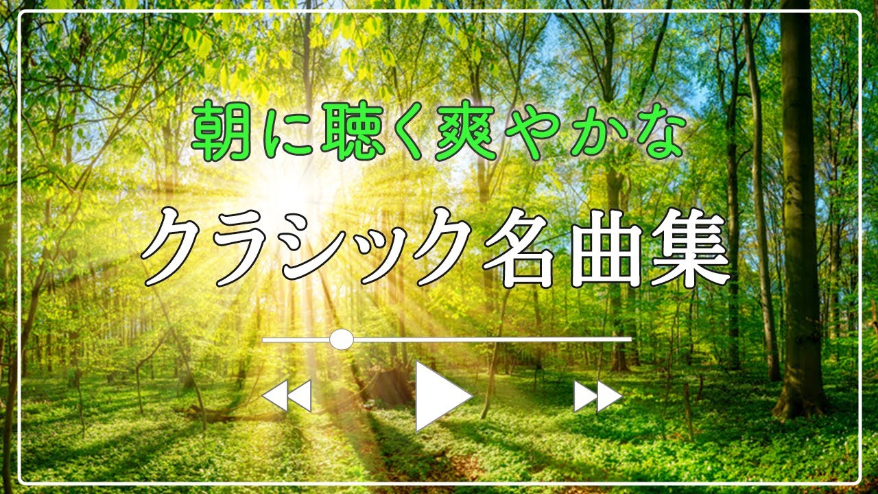 朝に聴く爽やかなクラシック名曲メドレー【名曲クラシック】💁🏻‍♀️ 心が明るく軽くなり、清々しい朝をお迎えください。