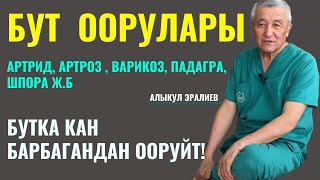 БУТУҢУЗ ООРУЙБУ ТЕЗ КӨРҮҢҮЗ, БУТ ООРУЛАРЫ!!