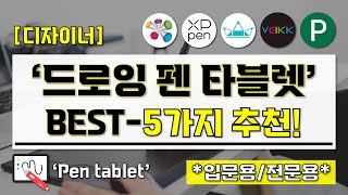 [ 드로잉 펜 타블렛 추천 ] 입문용, 전문용 펜 타블렛 BEST-5가지 추천 영상 I 디자이너 디지털 드로잉 필수템 I 그립감, 필압 좋은 펜 타블렛