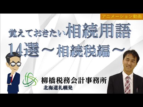#103覚えておきたい相続用語　14選　～相続税編～