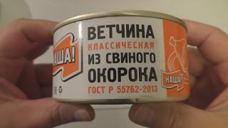 Ветчина классическая из свиного окорока(Наша)-консервный обзор