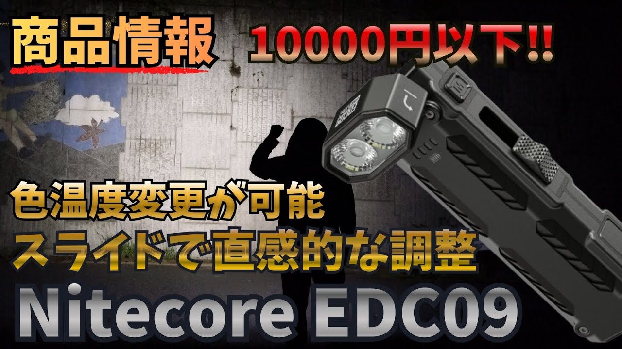 Product Information] Nitecore EDC09: A compact light with