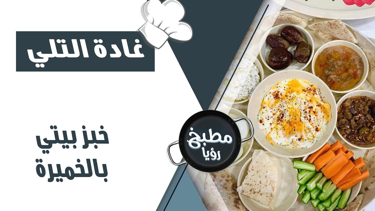 خبز بيتي بالخميرة على طريقة الشيف غادة التلي