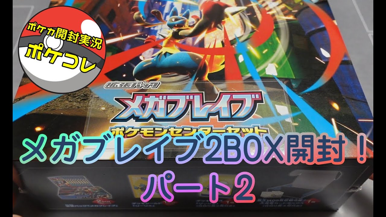『ポケコレ』本日発売！メガブレイブ2BOXいざ開封！パート②