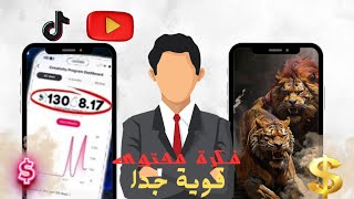 محتوى بالذكاء الإصطناعي قوي? لتحقيق شروط تيك توك بيتا و اليوتيوب ? و الربح من المشاهدات