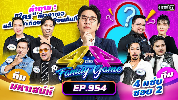 [Full] 4 ต่อ 4 Family Game EP.954 | 29 มิ.ย. 68 | one31