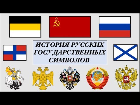 История Русских Государственных символов (Флагов, Гербов, Гимнов)