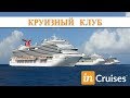 INCRUISES. Презентация Круизного Клуба