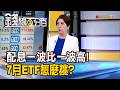 《配息一波比一波高! 7月ETF怎麼挑?》【錢線百分百】20260703-4│非凡財經新聞│