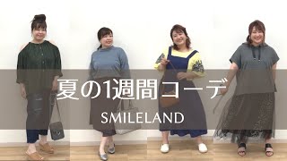 【ぽっちゃり】お仕事から休日スタイルまで♡ SMILELANDの1週間コーデ
