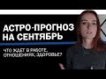 📆Прогноз на сентябрь 2019 Что ждет в работе, отношениях, здоровье? Для всех знаков