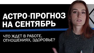 📆Прогноз на сентябрь 2019 Что ждет в работе, отношениях, здоровье? Для всех знаков