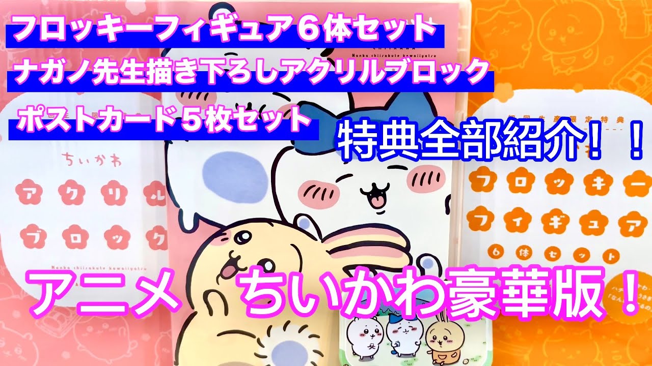 34 【ちいかわ】フラゲ！アニメ ちいかわ豪華版の初回特典を全部紹介