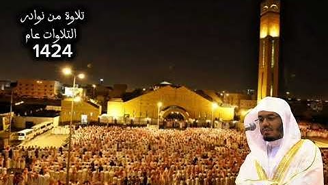 تلاوة من نوادر التلاوات للشيخ د•ياسر الدوسري من سورة يونس عام 1424