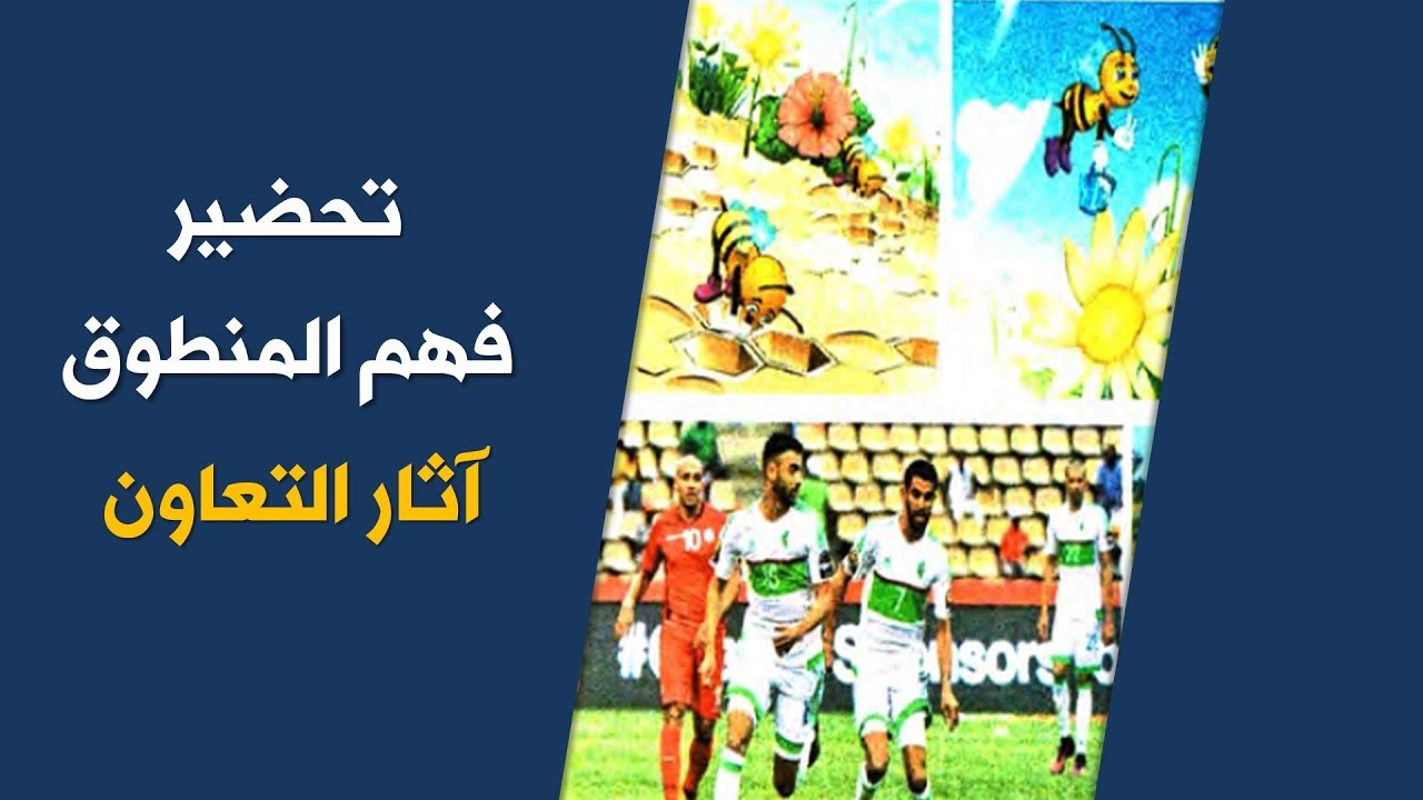 تحضير نص فهم المنطوق آثار التعاون/ السنة الخامسة ابتدائي الجيل الثاني 2019/2020