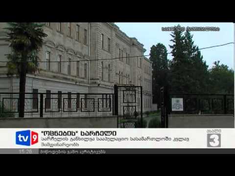 ახალი 3 | \"ოცნების\" სარჩელი | 13.10.12