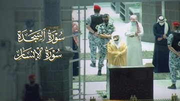 تلاوة لسورتي السجدة والإنسان | د. ياسر الدوسري فجر الجمعة 25-6-1443هـ