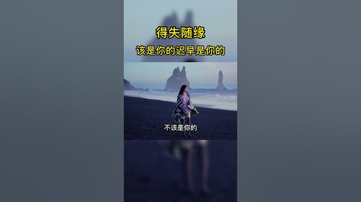得之坦然，失之淡然，爭其必然，順其自然，得失隨緣！#曾仕強教授語錄 #人生感悟 #曾仕強 #國學智慧 #生活感悟 - 天天要聞