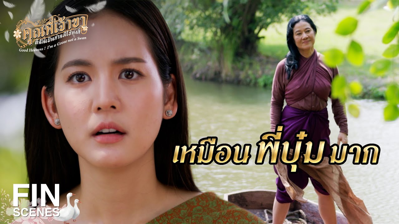 FIN | หากมีวาสนาต่อกัน เราคงได้เจอกันอีก | คุณพี่เจ้าขาดิฉันเป็นห่านมิใช่หงส์ EP.13 | Ch3Thailand