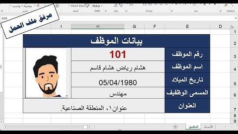 بيانات الموظف مع الصورة في برنامج الإكسيل بمنتهى السهولة