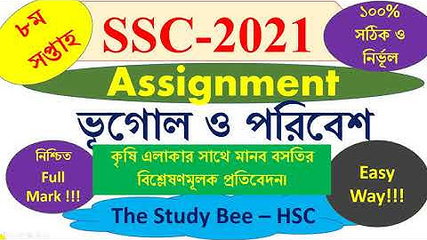SSC Assignment 2021 8th Week Geography||SSC Assignment 2021 8th Week Bhugol||এসএসসি ভূগোল ৮ম সপ্তাহ
