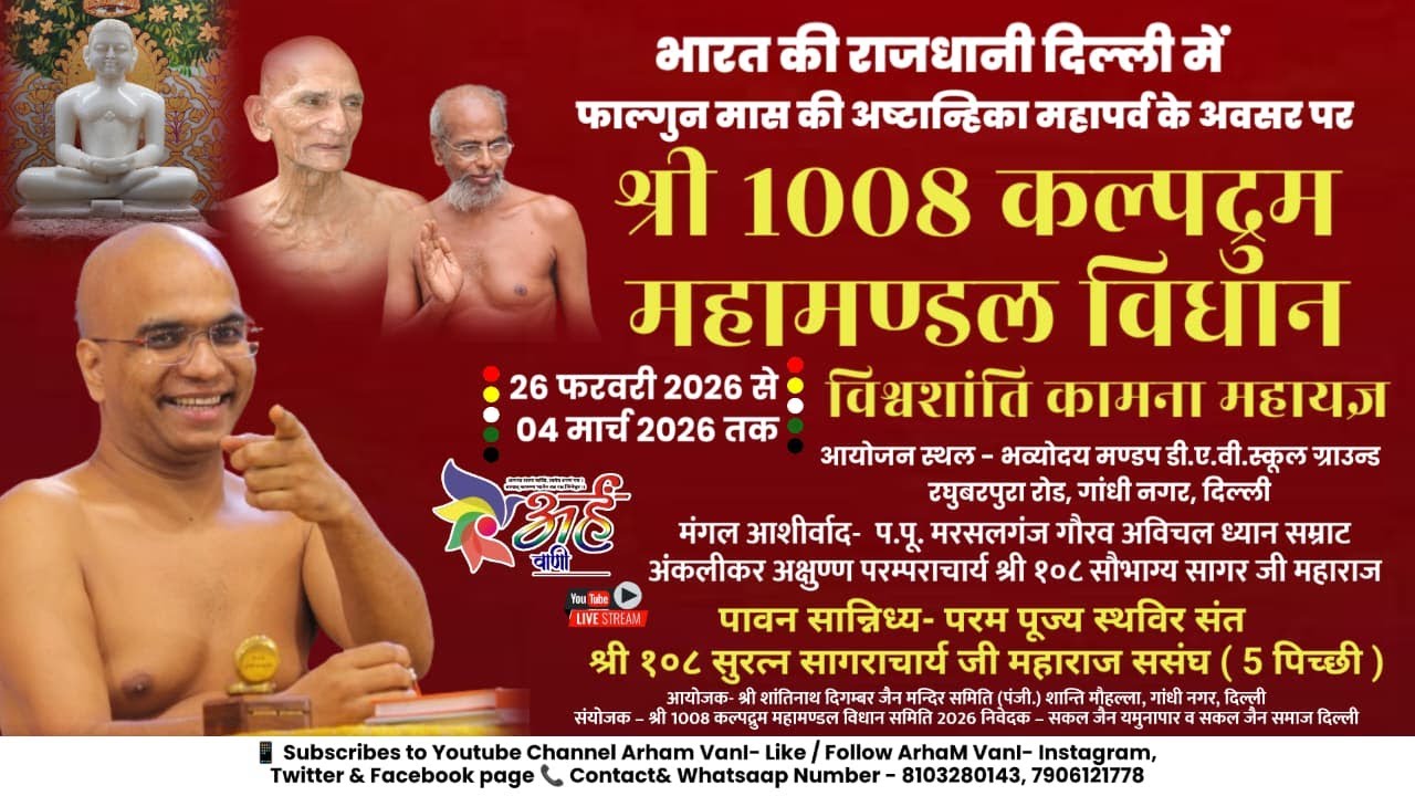 🔴लाइव- 1 Mar 2026 Day-4 श्री कल्पद्रुम विधान - स्थविर संत | डी.ए.वी.स्कूल ग्राउंड गांधी नगर दिल्ली