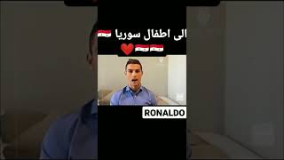 اسمع ماذا قال الاسطوره كريستيانو رونالدو عن اطفال سوريا كلام جميل