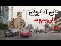 على الطريق من نهر الكلب إلى بيروت                      