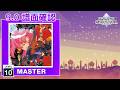 (配信停止) (9.0) 輪舞-revolution [MASTER 10+] (譜面確認) [CHUNITHM チュウニズム]