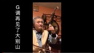 详解“再见了大别山”的二胡演奏风格(G调)