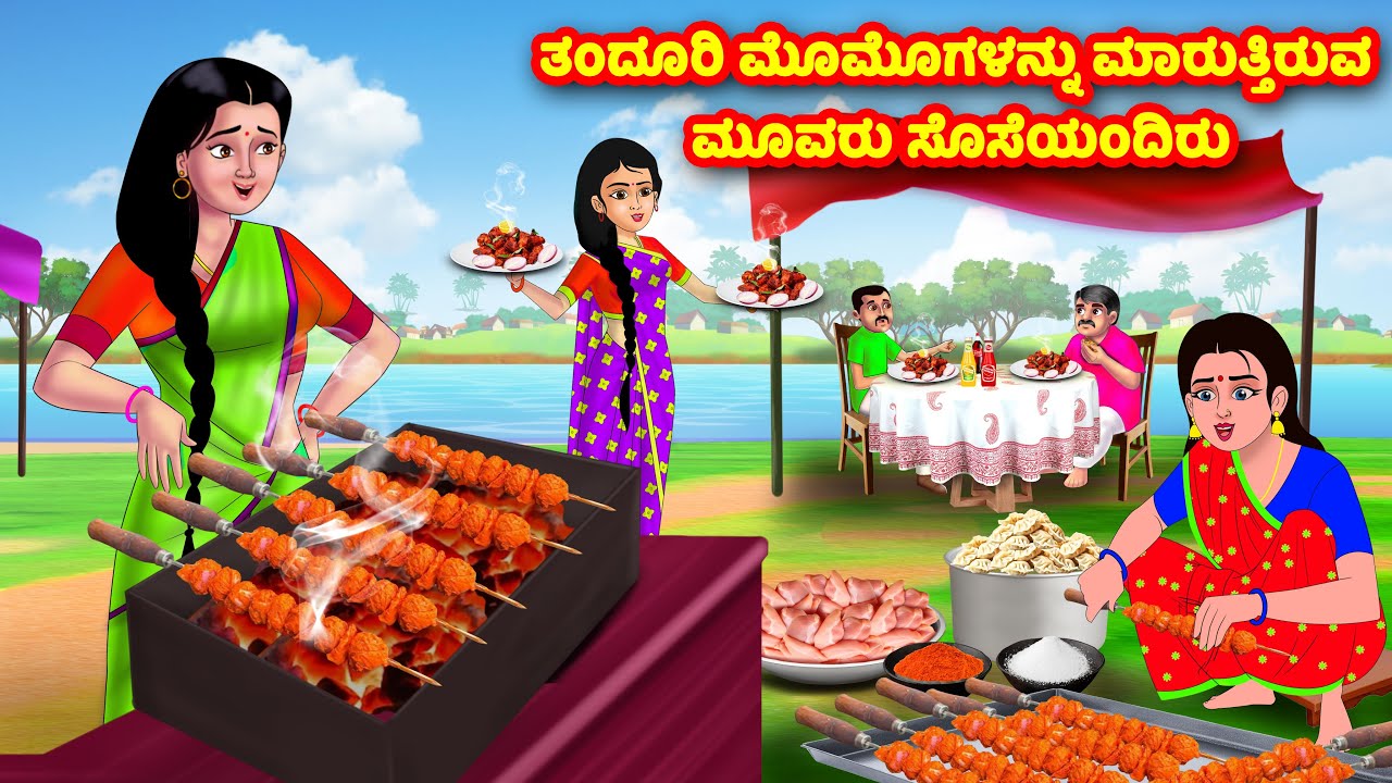 ತಂದೂರಿ ಮೊಮೊಗಳನ್ನು ಮಾರುತ್ತಿರುವ ಮೂವರು ಸೊಸೆಯಂದಿ | Kannada Stories | Stories in Kannada | Kannada Kathe