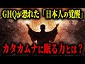 【消された歴史】日本発の超古代文明「アシヤ族」とカタカムナの正体…GHQが恐れた日本語の秘密