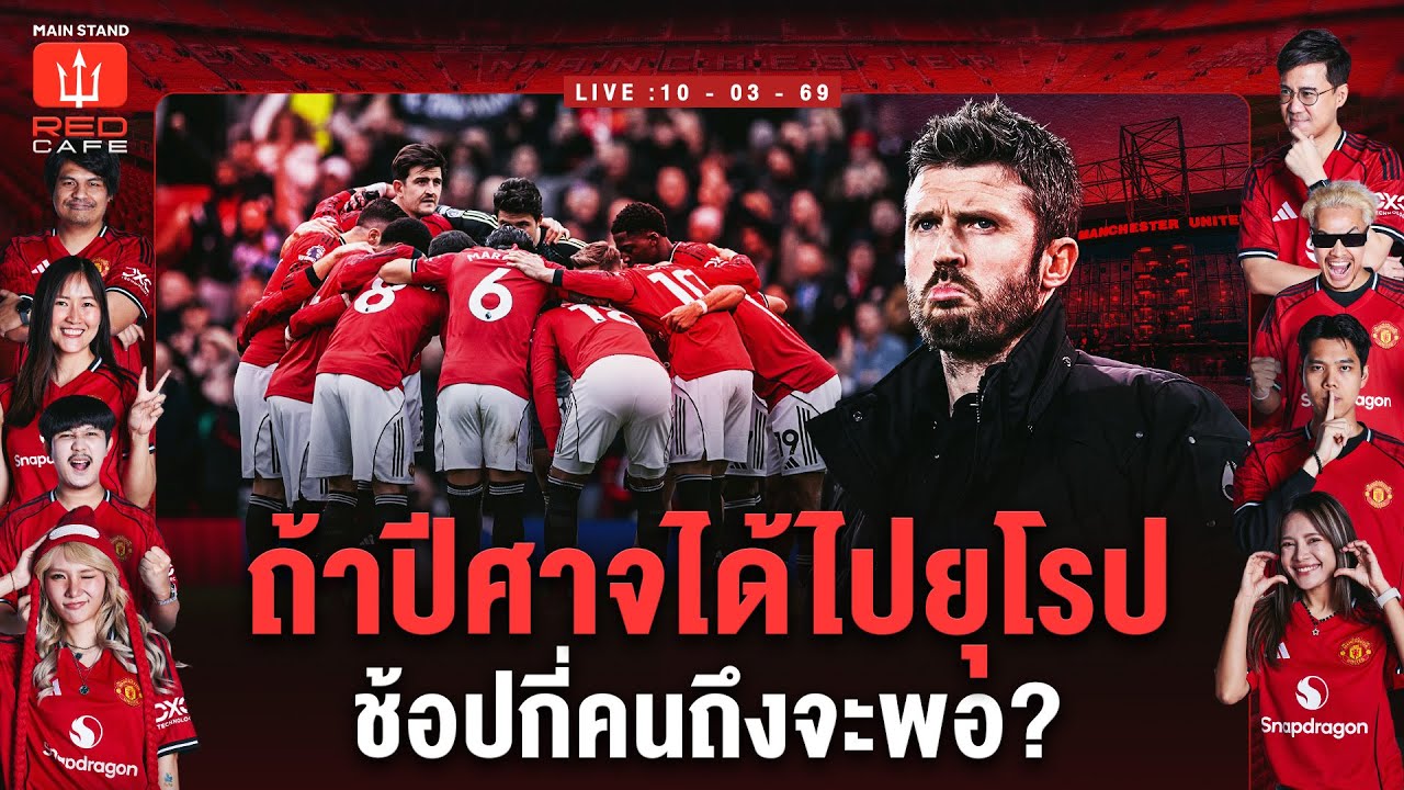 ถ้าปีศาจได้ไปยุโรป ช้อปกี่คนถึงจะพอ? : Red Cafe EP. 231