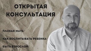 видео: Открытая консультация психолога / плохая мать / как воспитывать ребенка / быть взрослой / МАРК ФИШЕР картинка: Открытая консультация психолога / плохая мать / как воспитывать ребенка / быть взрослой / МАРК ФИШЕР