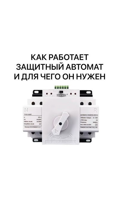 Как работает защитный автомат и для чего он нужен - YouTube