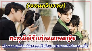 (ตอนเดียวจบ)เมื่อเธอทะลุมิติมาเป็นภรรยาตัวน้อยของประธานพันล้านจอมหยิ่ง|สปอยซีรี่ย์|นายหญิงที่รัก1-24