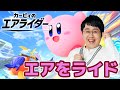 【カービィの】エアライダー発売だあああああ【新作】