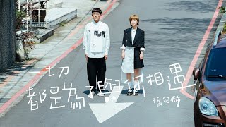 棉花糖 katncandix2〈一切都是為了與你相遇 Nice To Meet You〉Official Music Video