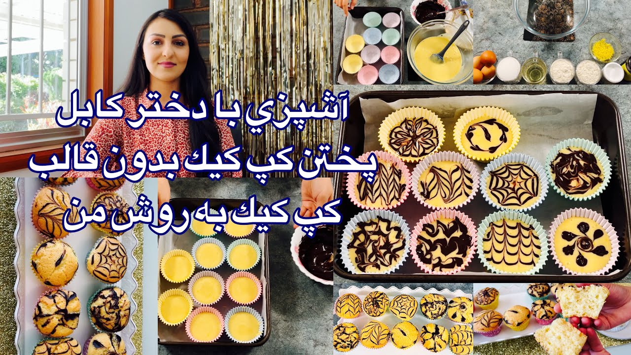 Kabul Girl Cooking/ آشپزي با دختر كابل پختن كپ كيك بدون قالب كپ كيك به روش من