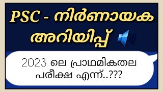 2023 ലെ Preliminary Exam എന്ന് നടക്കും...? Kerala PSC Exam Calendar 2023 | PSC Latest News