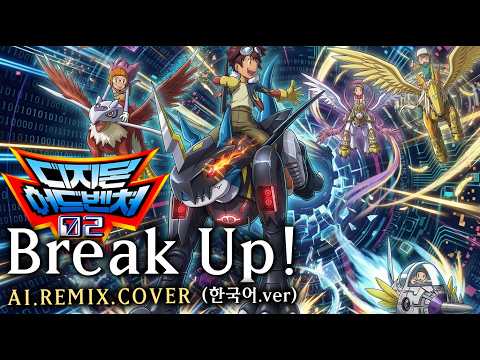 디지몬어드벤처02(파워디지몬)  Break Up!  한국어 Full.ver - REMIX [ ♀️ AI COVER  ]