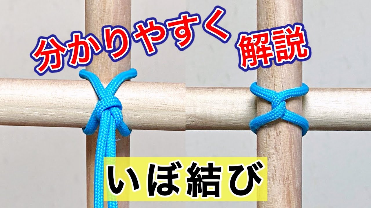 いぼ結び 男結び のコツ しゅろ縄で竹垣 支柱を十字に結ぶ 結び方ナビ How To Tie Youtube